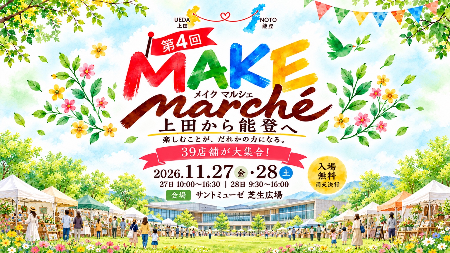 第4回MAKE marché 上田から能登へ。39店舗が大集合。2026年11月27日・28日、サントミューゼ芝生広場、入場無料。